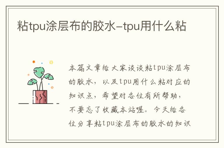 粘tpu涂层布的胶水-tpu用什么粘