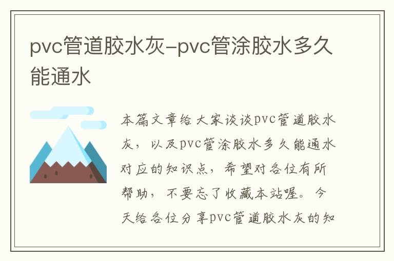 pvc管道胶水灰-pvc管涂胶水多久能通水