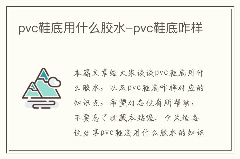 pvc鞋底用什么胶水-pvc鞋底咋样