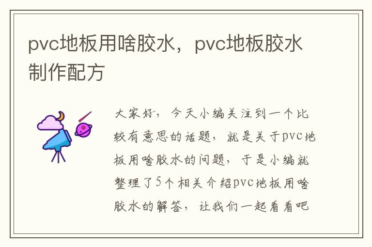 pvc地板用啥胶水，pvc地板胶水制作配方