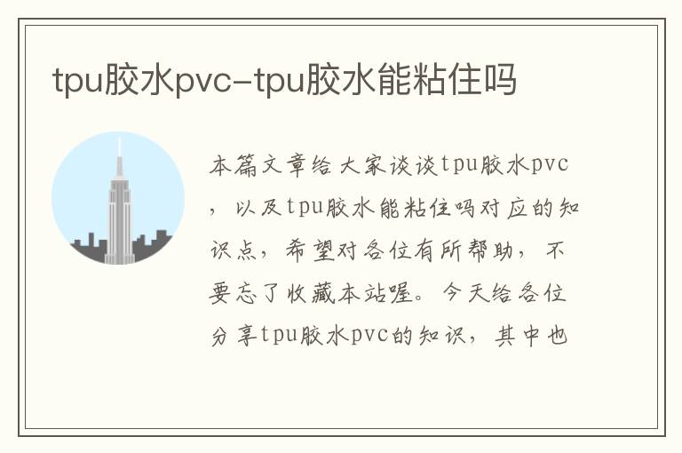 tpu胶水pvc-tpu胶水能粘住吗