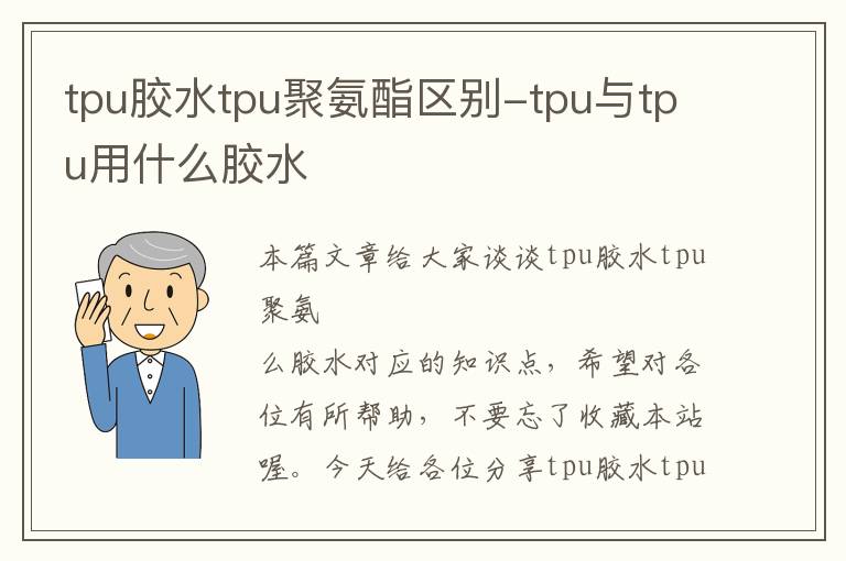 tpu胶水tpu聚氨酯区别-tpu与tpu用什么胶水