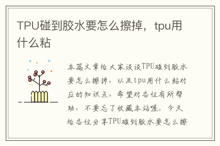 TPU碰到胶水要怎么擦掉，tpu用什么粘