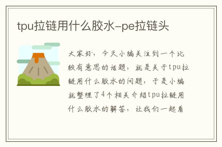 tpu拉链用什么胶水-pe拉链头