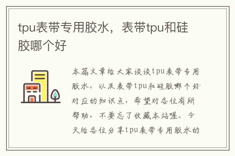 tpu表带专用胶水，表带tpu和硅胶哪个好