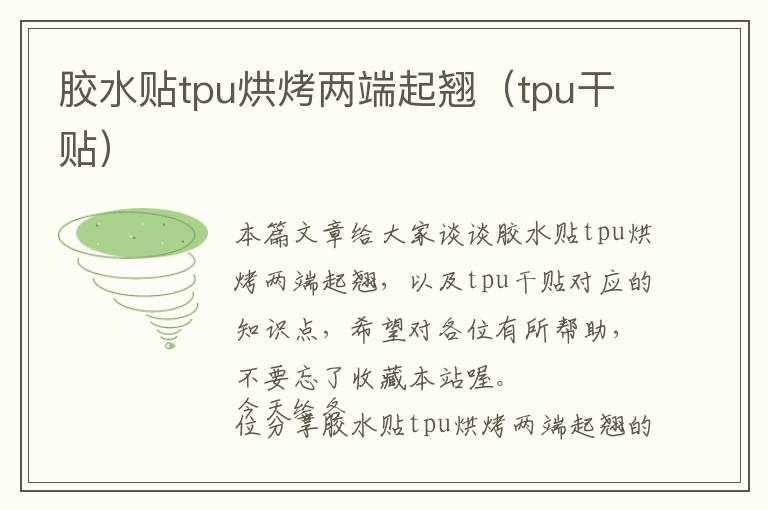 胶水贴tpu烘烤两端起翘（tpu干贴）