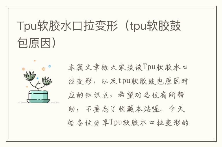 Tpu软胶水口拉变形（tpu软胶鼓包原因）