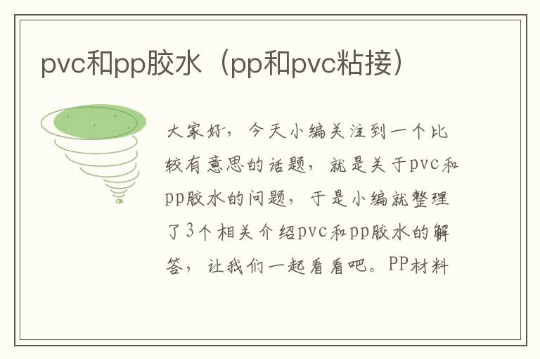 pvc和pp胶水（pp和pvc粘接）