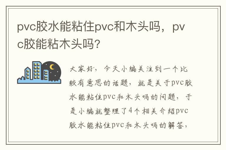 pvc胶水能粘住pvc和木头吗，pvc胶能粘木头吗?