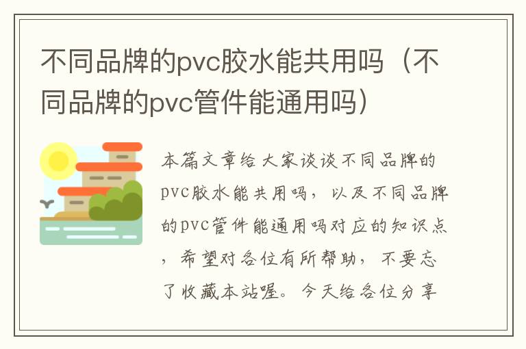 不同品牌的pvc胶水能共用吗（不同品牌的pvc管件能通用吗）