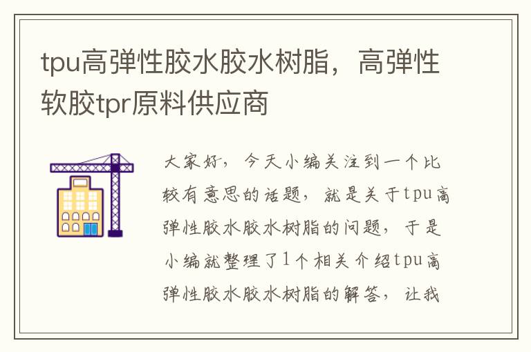 tpu高弹性胶水胶水树脂，高弹性软胶tpr原料供应商