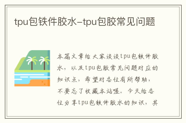 tpu包铁件胶水-tpu包胶常见问题