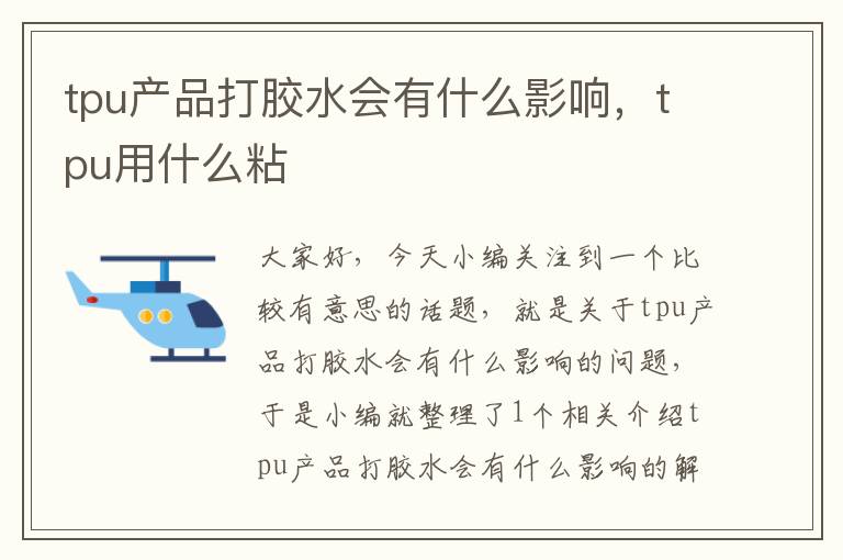 tpu产品打胶水会有什么影响，tpu用什么粘