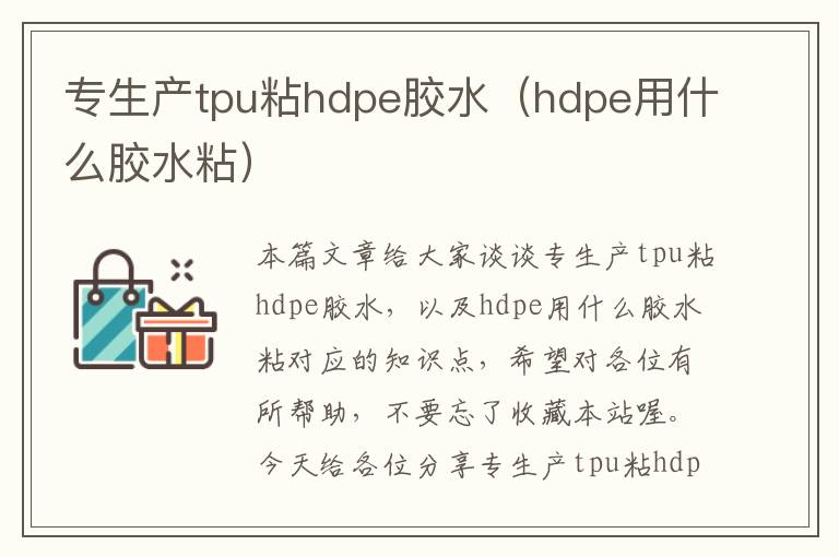 专生产tpu粘hdpe胶水（hdpe用什么胶水粘）