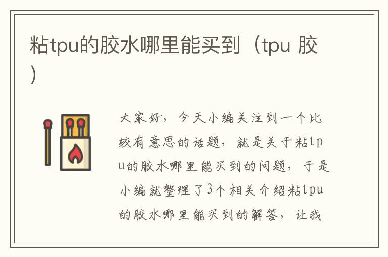 粘tpu的胶水哪里能买到（tpu 胶）