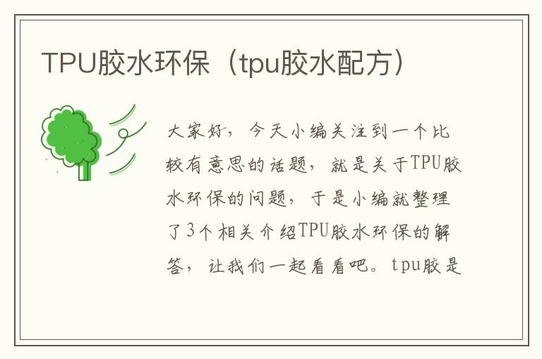 TPU胶水环保（tpu胶水配方）