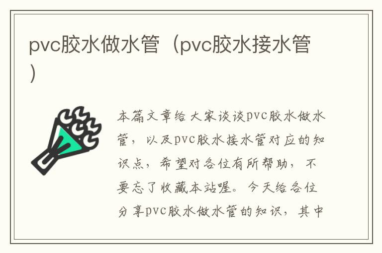 pvc胶水做水管（pvc胶水接水管）