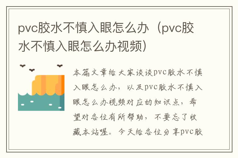 pvc胶水不慎入眼怎么办（pvc胶水不慎入眼怎么办视频）