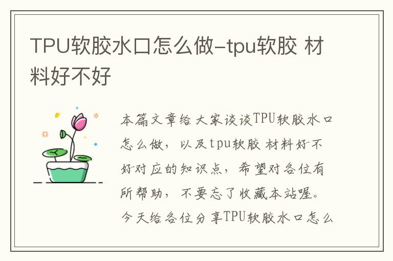 TPU软胶水口怎么做-tpu软胶 材料好不好