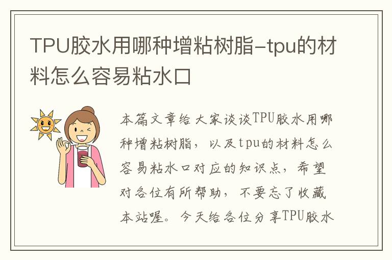 TPU胶水用哪种增粘树脂-tpu的材料怎么容易粘水口