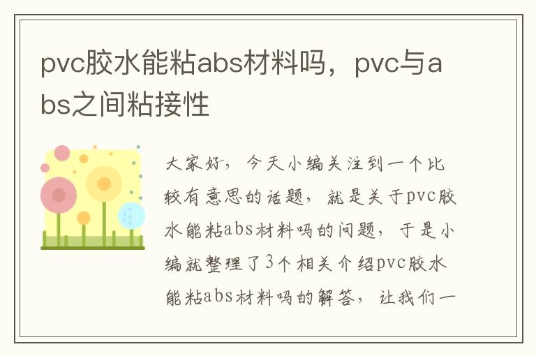 pvc胶水能粘abs材料吗，pvc与abs之间粘接性