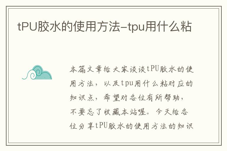 tPU胶水的使用方法-tpu用什么粘