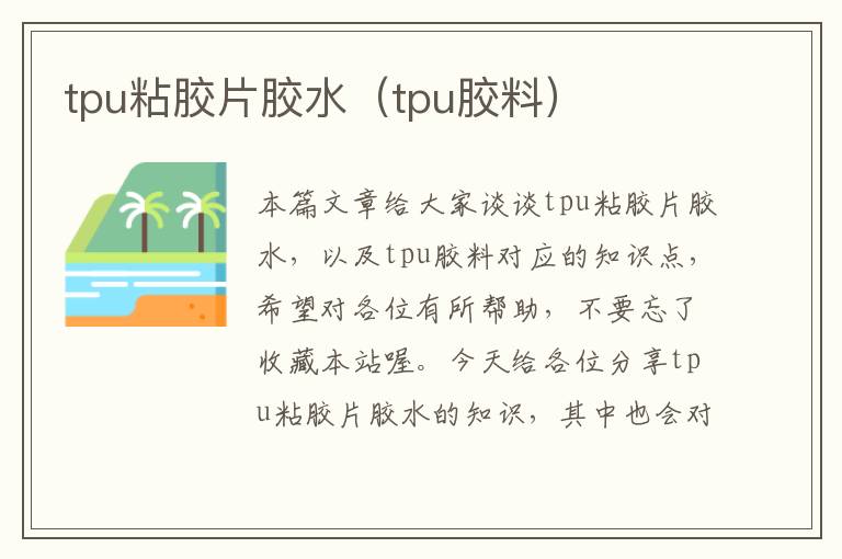 tpu粘胶片胶水（tpu胶料）