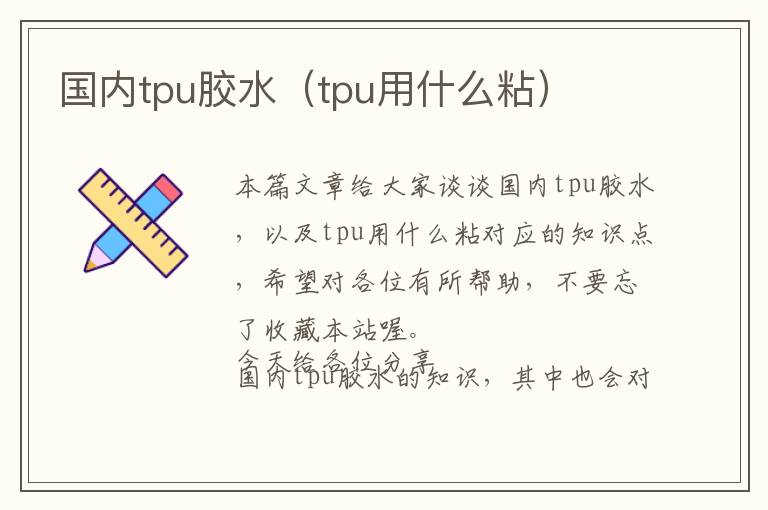 国内tpu胶水（tpu用什么粘）