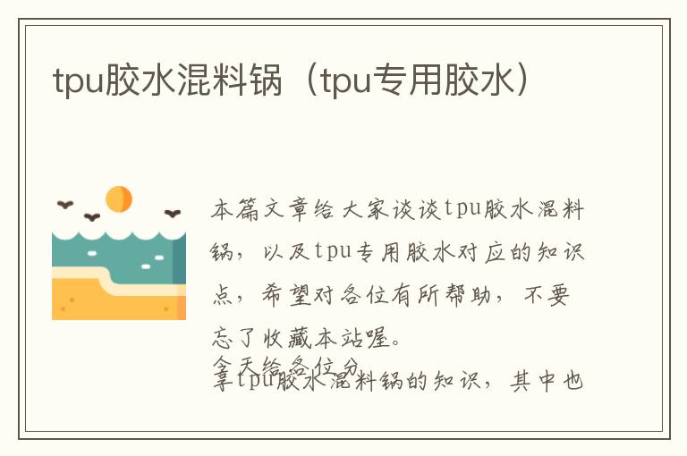 tpu胶水混料锅（tpu专用胶水）