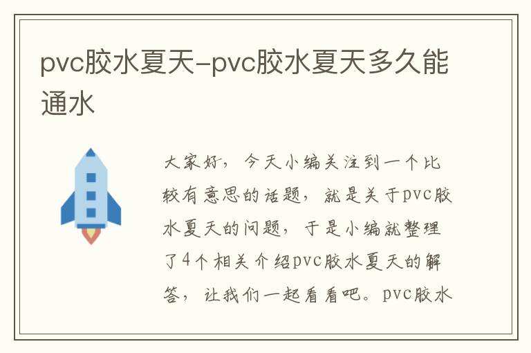 pvc胶水夏天-pvc胶水夏天多久能通水