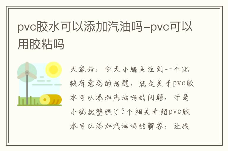 pvc胶水可以添加汽油吗-pvc可以用胶粘吗