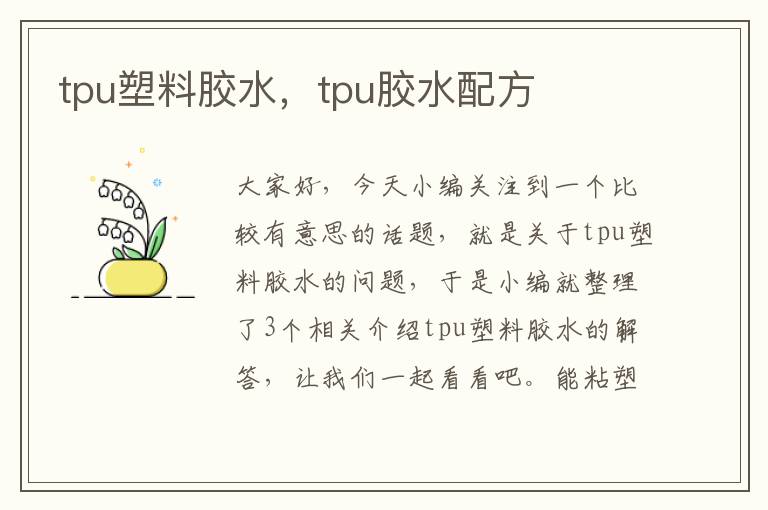 tpu塑料胶水，tpu胶水配方