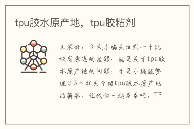 tpu胶水原产地，tpu胶粘剂