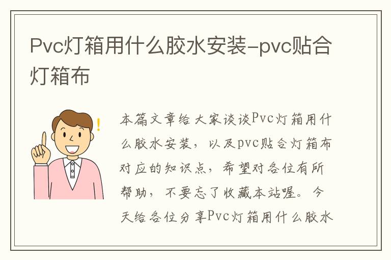 Pvc灯箱用什么胶水安装-pvc贴合灯箱布