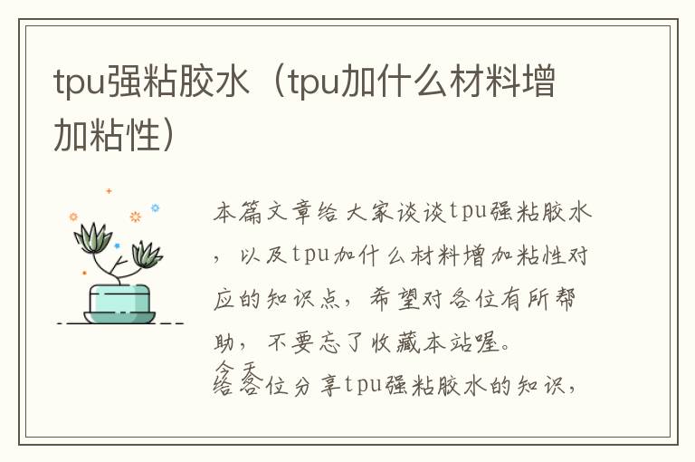 tpu强粘胶水（tpu加什么材料增加粘性）