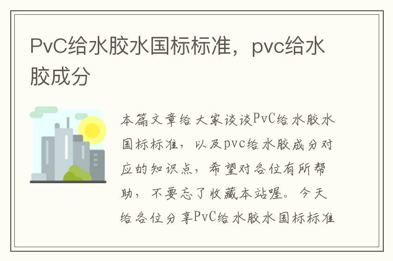 PvC给水胶水国标标准，pvc给水胶成分