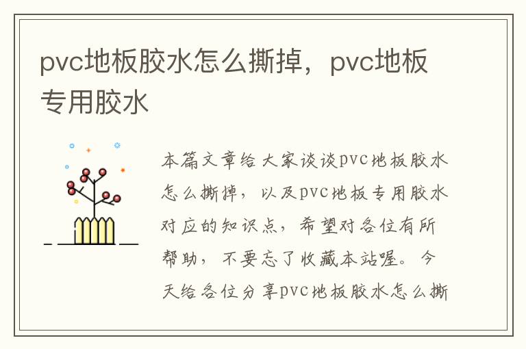 pvc地板胶水怎么撕掉，pvc地板专用胶水