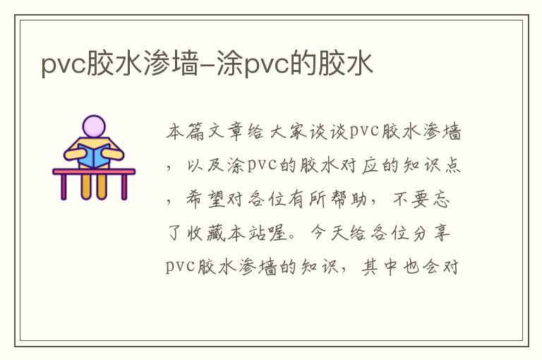 pvc胶水渗墙-涂pvc的胶水