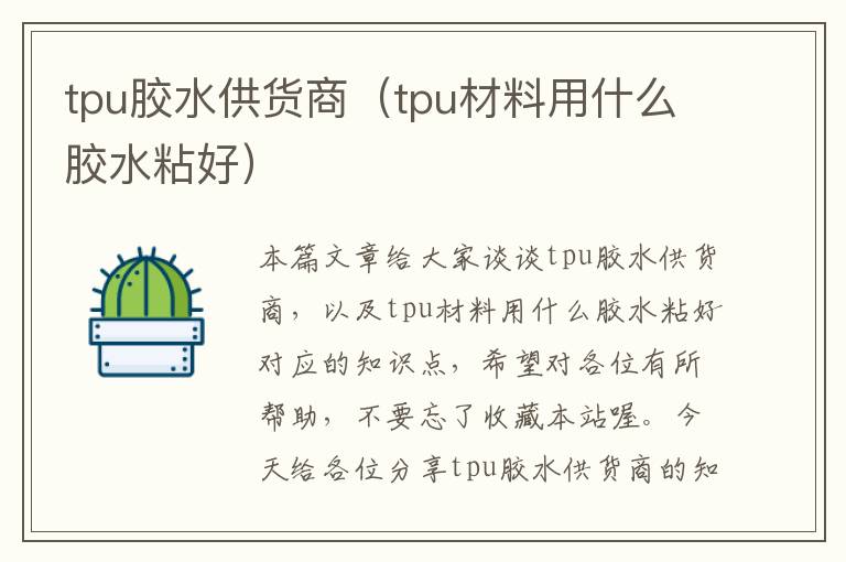 tpu胶水供货商（tpu材料用什么胶水粘好）