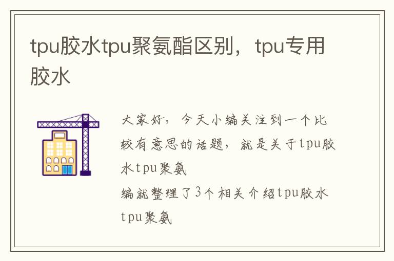 tpu胶水tpu聚氨酯区别，tpu专用胶水