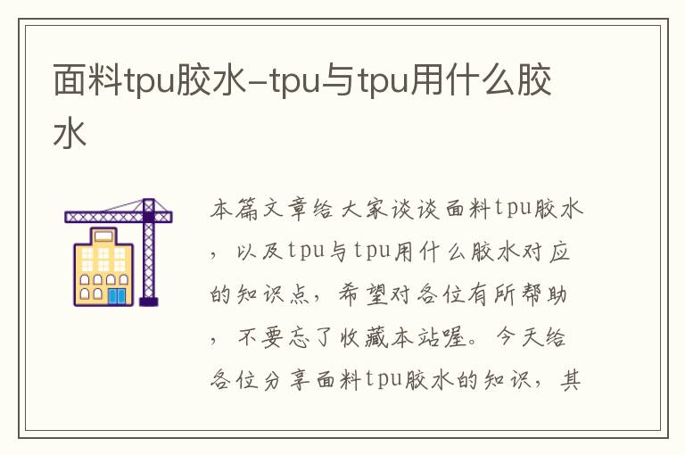 面料tpu胶水-tpu与tpu用什么胶水