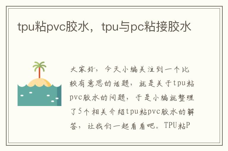 tpu粘pvc胶水，tpu与pc粘接胶水