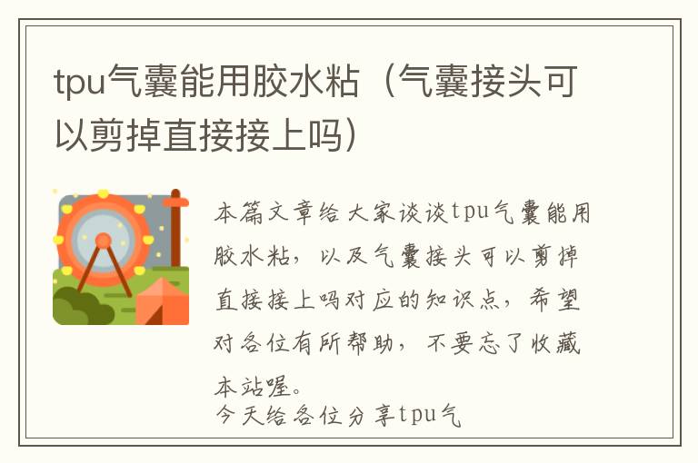 tpu气囊能用胶水粘（气囊接头可以剪掉直接接上吗）