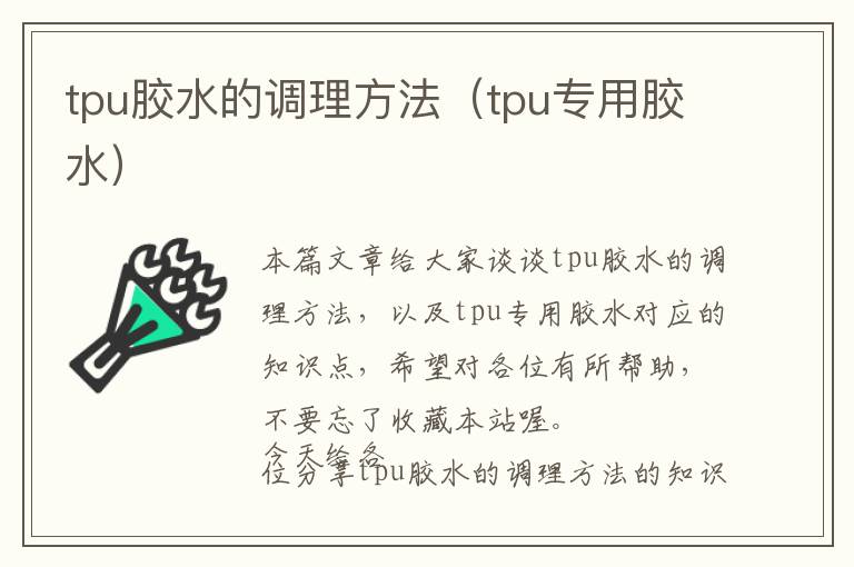 tpu胶水的调理方法（tpu专用胶水）