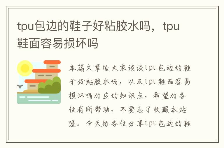 tpu包边的鞋子好粘胶水吗，tpu鞋面容易损坏吗