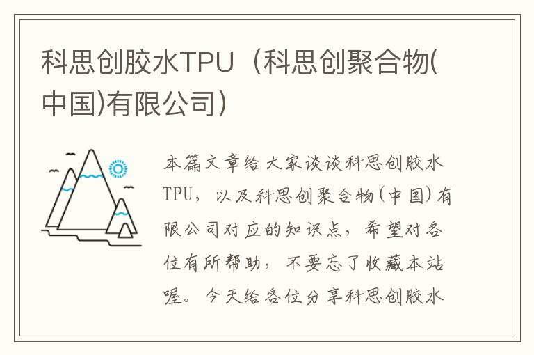 科思创胶水TPU（科思创聚合物(中国)有限公司）