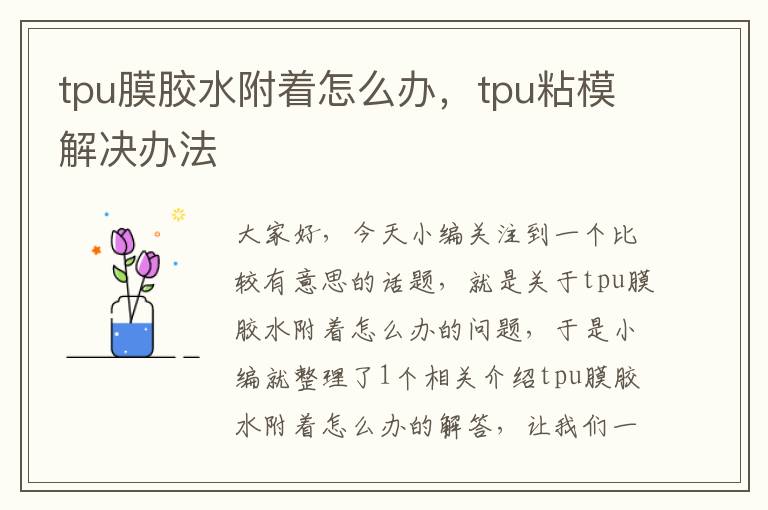 tpu膜胶水附着怎么办，tpu粘模解决办法