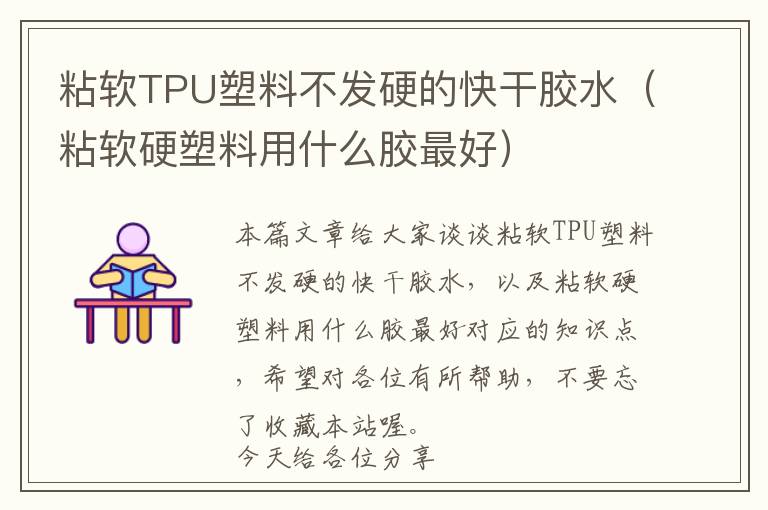 粘软TPU塑料不发硬的快干胶水（粘软硬塑料用什么胶最好）