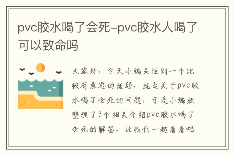 pvc胶水喝了会死-pvc胶水人喝了可以致命吗