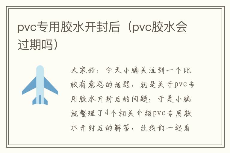 pvc专用胶水开封后（pvc胶水会过期吗）